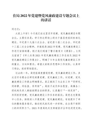 在局2022年党建暨党风廉政建设专题会议上的讲话20220514