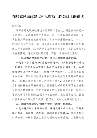 在局党风廉政建设和反腐败工作会议上的讲话