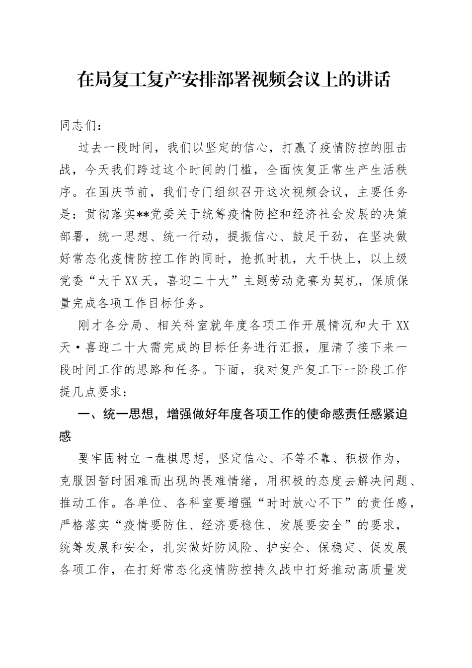 在局复工复产安排部署视频会议上的讲话_第1页