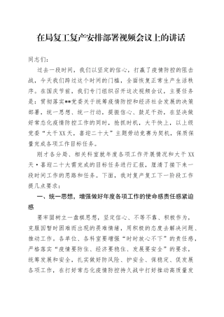 在局复工复产安排部署视频会议上的讲话