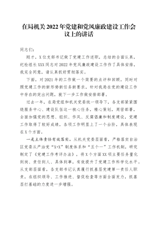 在局机关2022年党建和党风廉政建设工作会议上的讲话