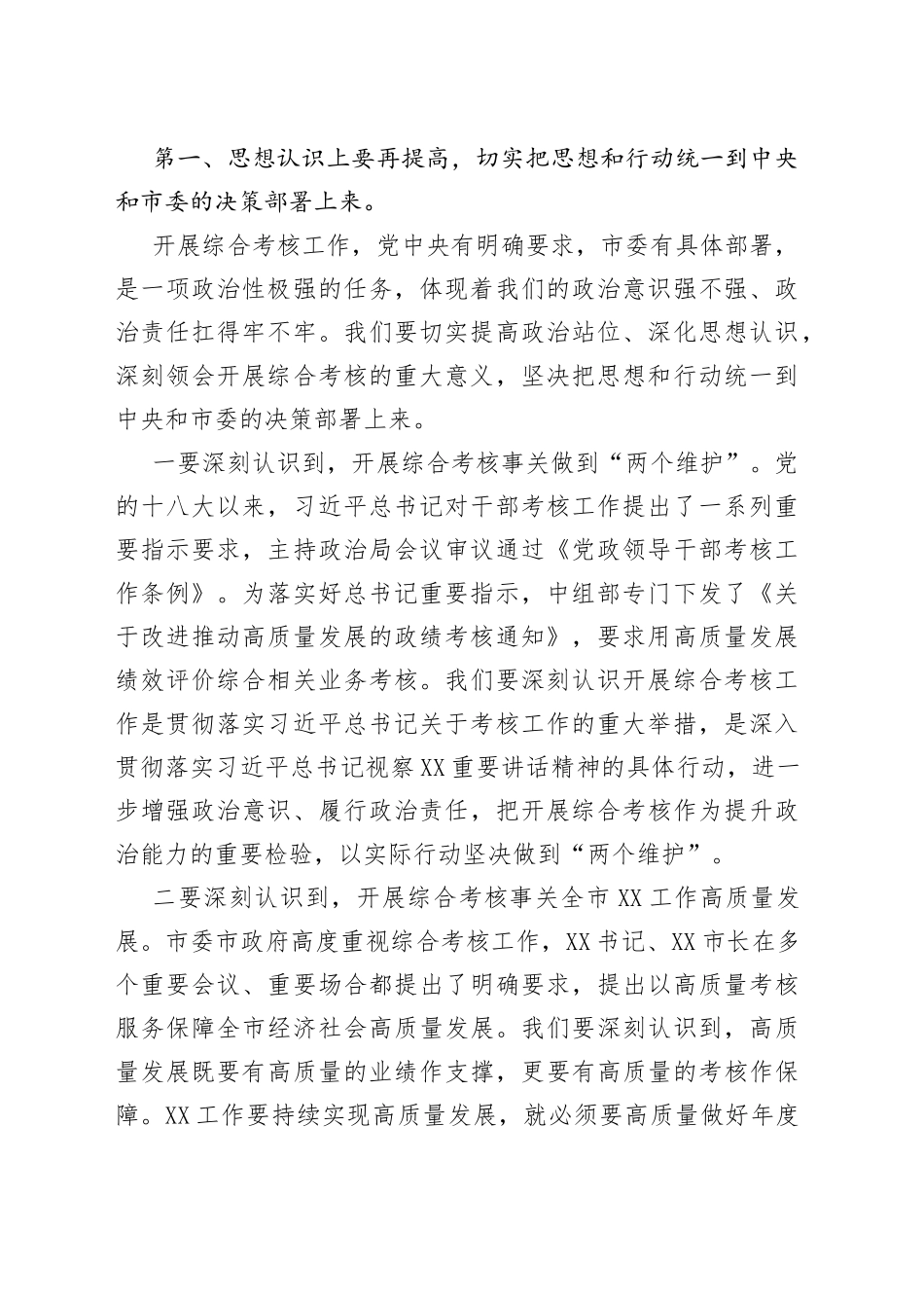 在局机关2022年度综合考核工作调度会上的讲话_第2页