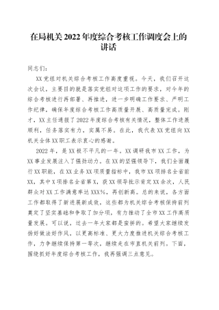 在局机关2022年度综合考核工作调度会上的讲话