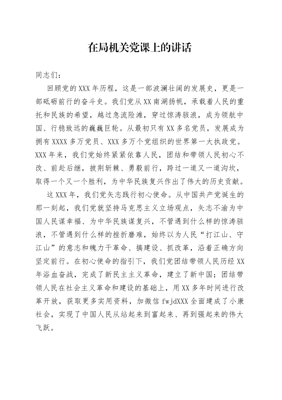 在局机关党课上的讲话_第1页