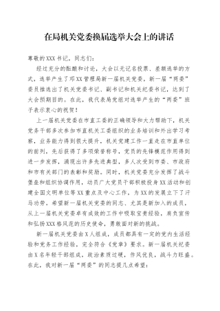 在局机关党委换届选举大会上的讲话