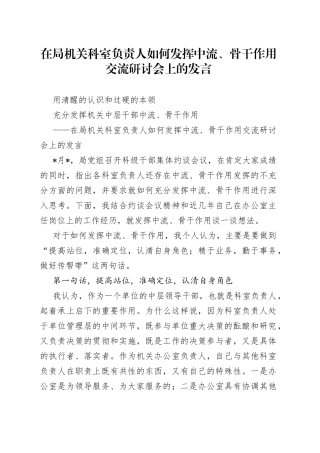 在局机关科室负责人如何发挥中流、骨干作用交流研讨会上的发言