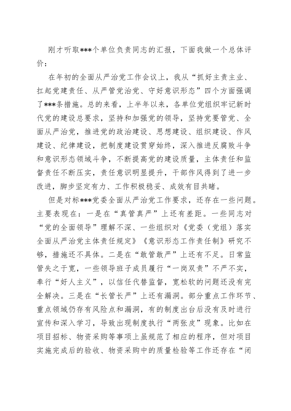 在局七一“两优一先”表彰会暨2022年上半年全面从严治党会议上的讲话_第2页