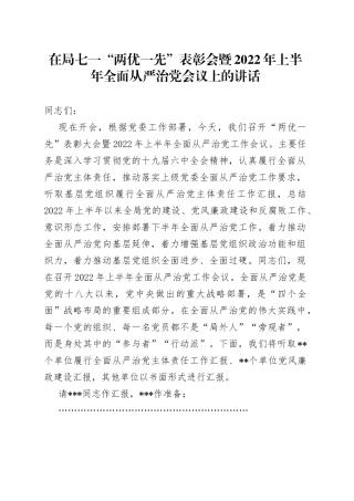 在局七一“两优一先”表彰会暨2022年上半年全面从严治党会议上的讲话