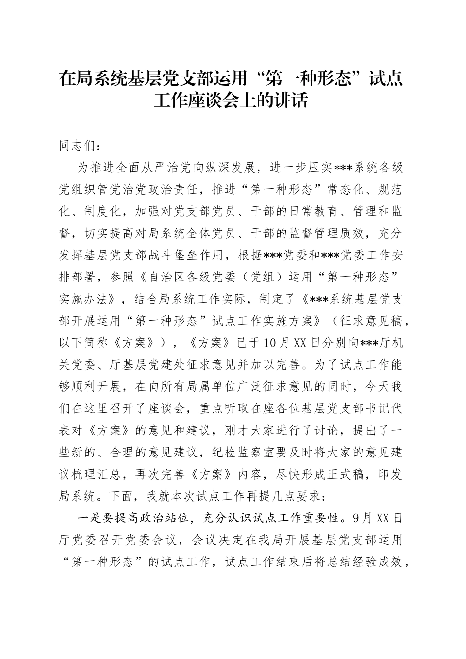 在局系统基层党支部运用“第一种形态”试点工作座谈会上的讲话_第1页