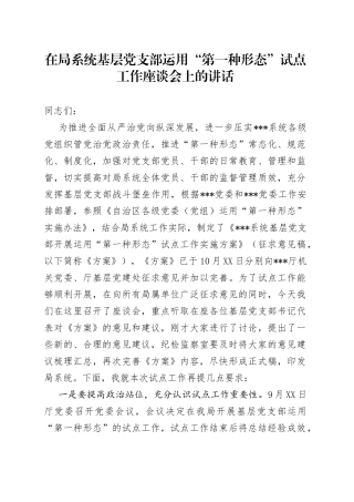 在局系统基层党支部运用“第一种形态”试点工作座谈会上的讲话