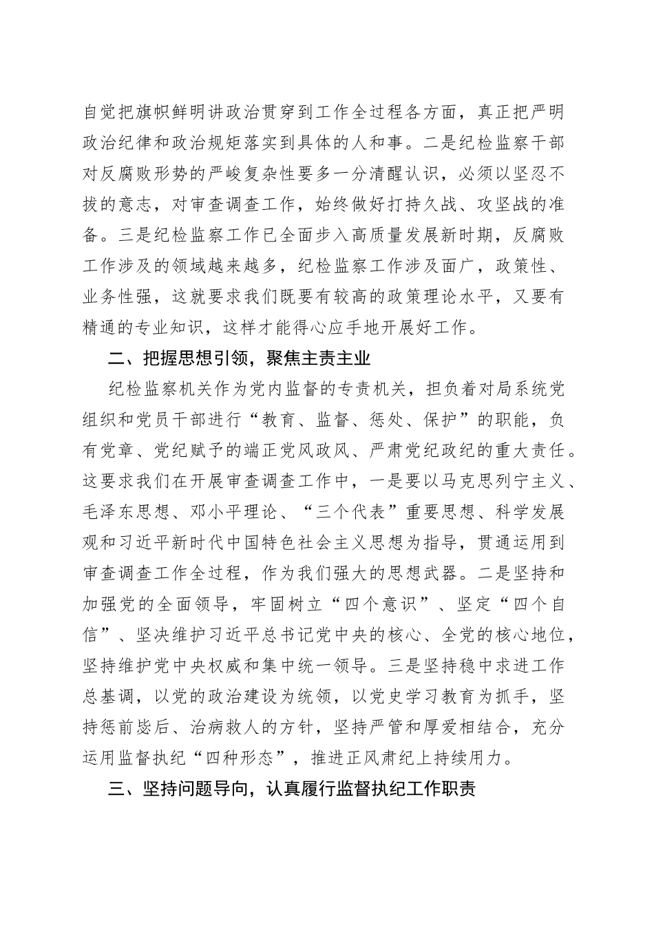 在局系统纪检干部业务上的讲话_第2页