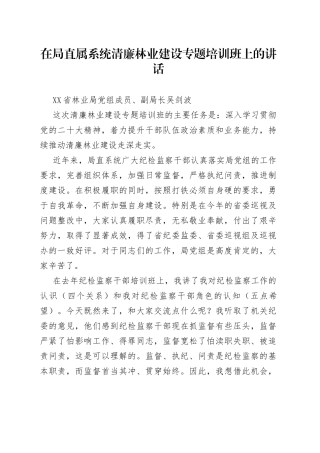 在局直属系统清廉林业建设专题培训班上的讲话（1）