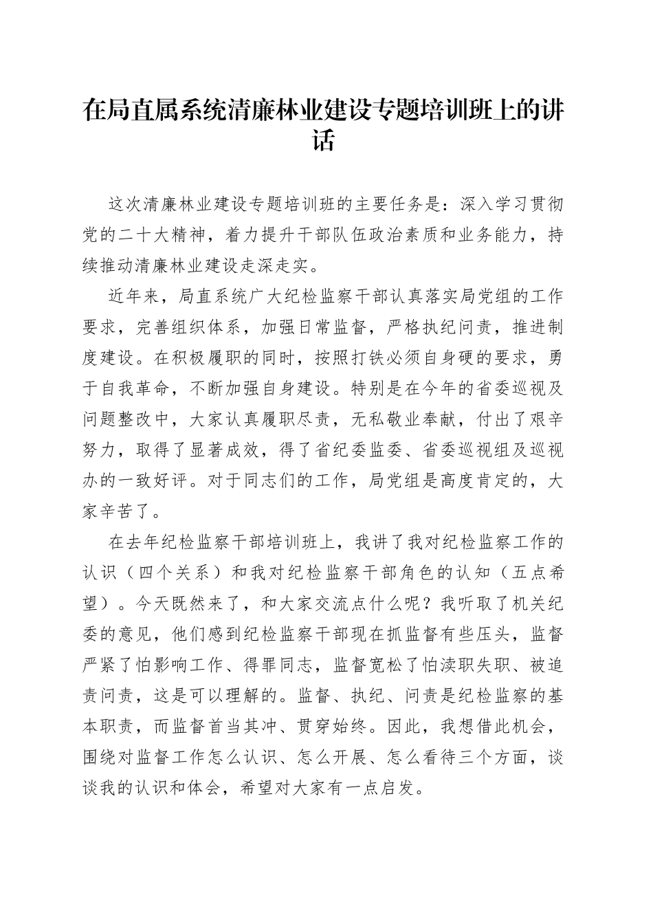 在局直属系统清廉林业建设专题培训班上的讲话_第1页