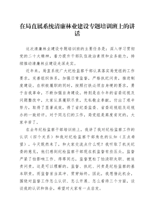 在局直属系统清廉林业建设专题培训班上的讲话