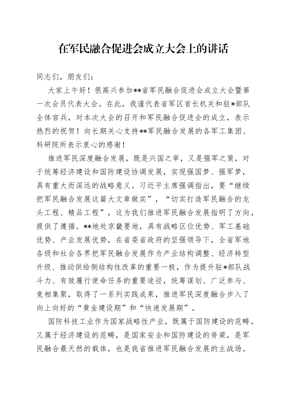 在军民融合促进会成立大会上的讲话_第1页