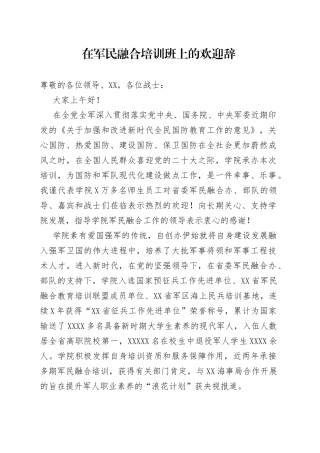 在军民融合培训班上的欢迎辞
