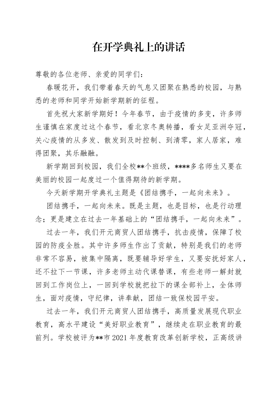 在开学典礼上的讲话_第1页