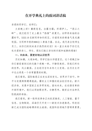 在开学典礼上的致词讲话稿