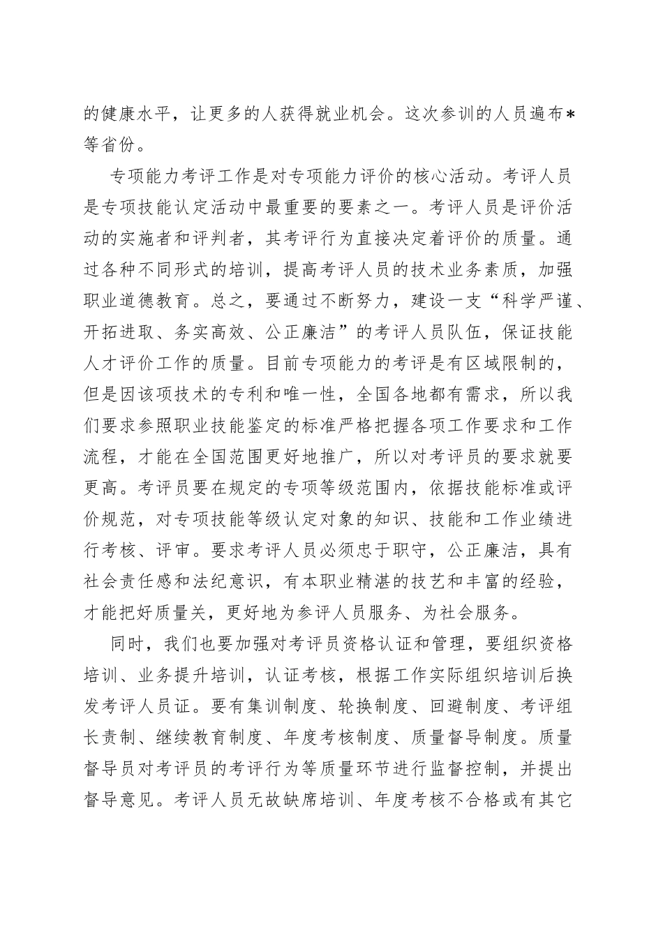 在考评员培训工作网络视频会议上的讲话_第2页