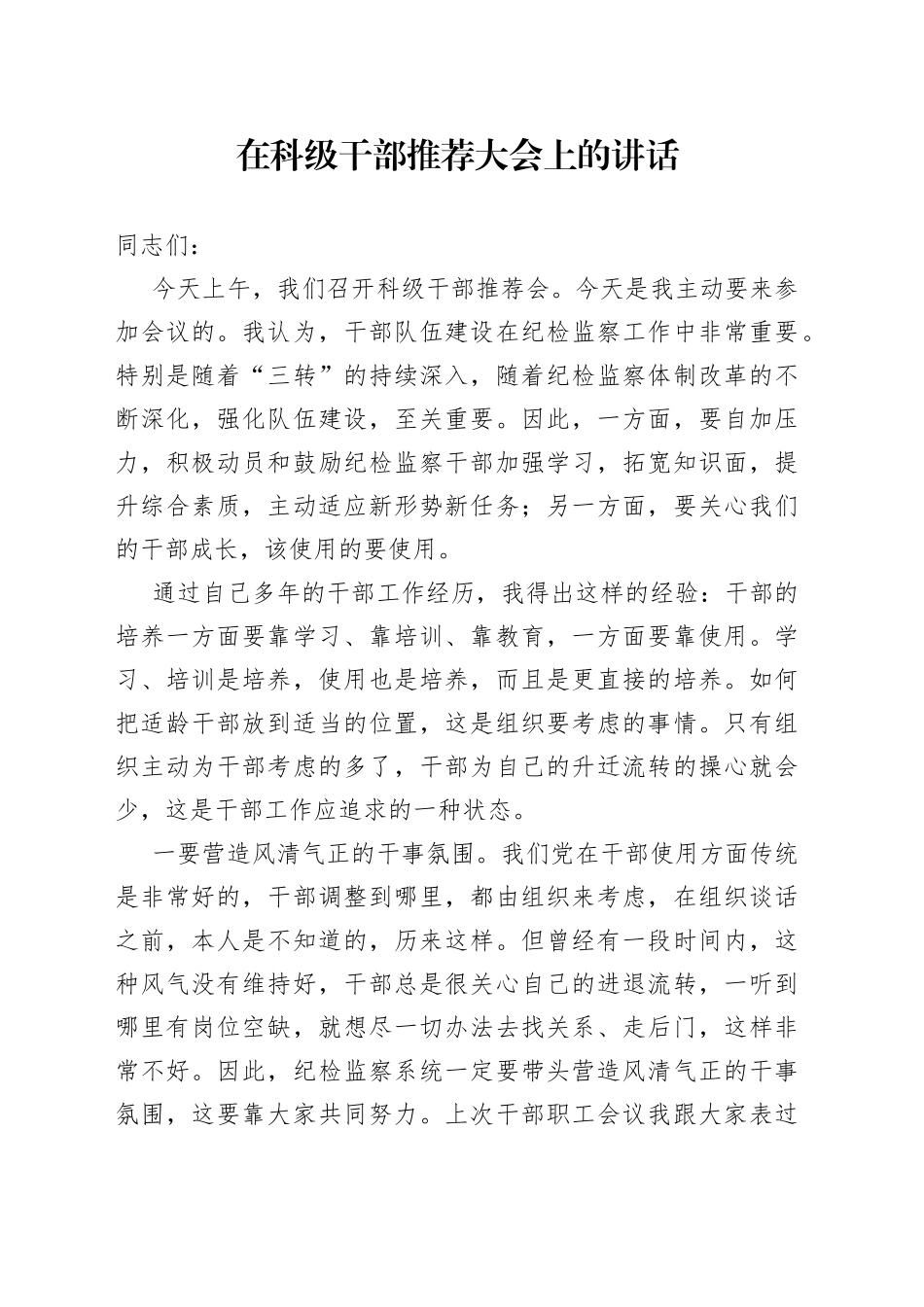 在科级干部推荐大会上的讲话_第1页