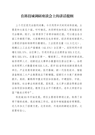 在科技城调研座谈会上的讲话提纲
