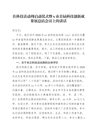 在科技活动周启动仪式暨x市首届科技创新成果展总结会议上的讲话