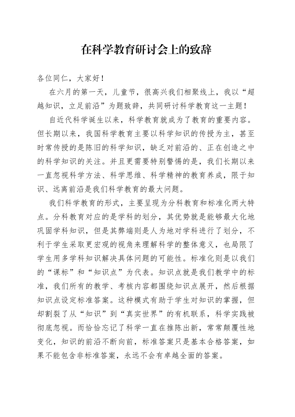 在科学教育研讨会上的致辞（1）_第1页