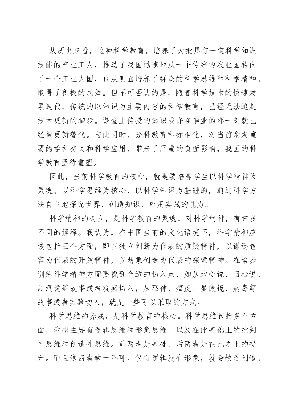 在科学教育研讨会上的致辞_第2页