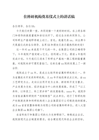 在科研机构奠基仪式上的讲话稿