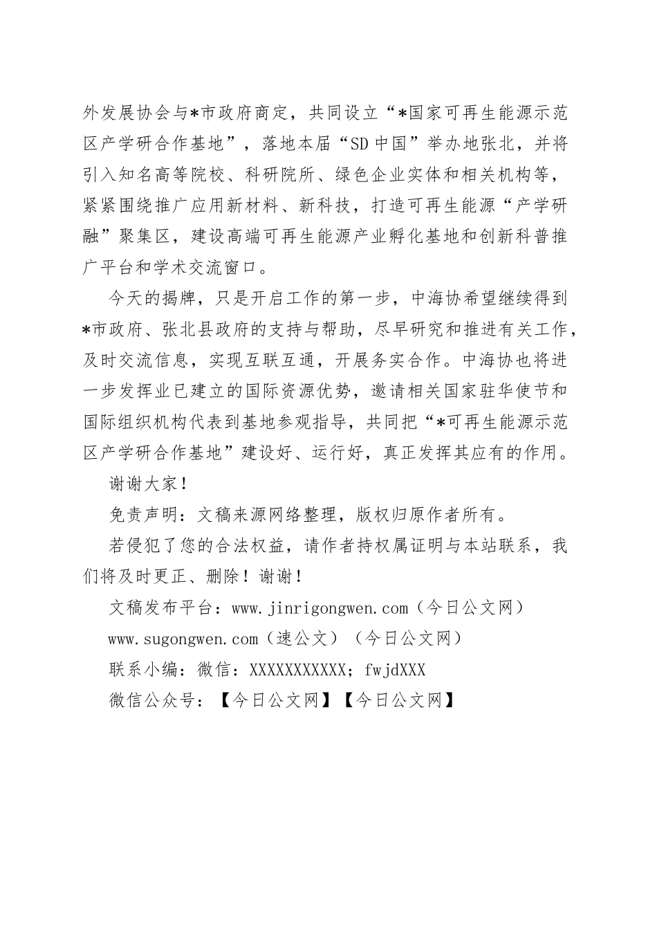 在可再生能源示范区产学研合作基地授牌仪式上的致辞_第2页