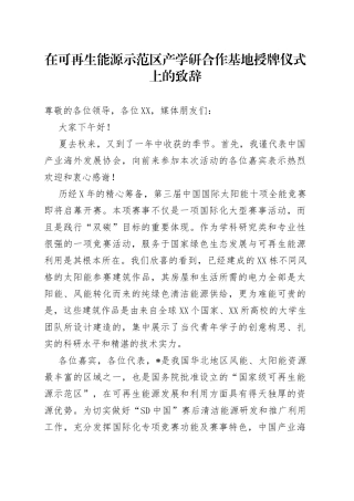 在可再生能源示范区产学研合作基地授牌仪式上的致辞