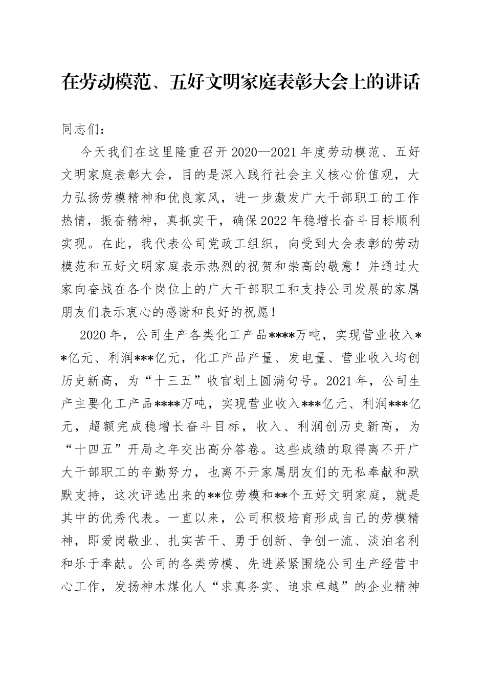 在劳动模范、五好文明家庭表彰大会上的讲话_第1页