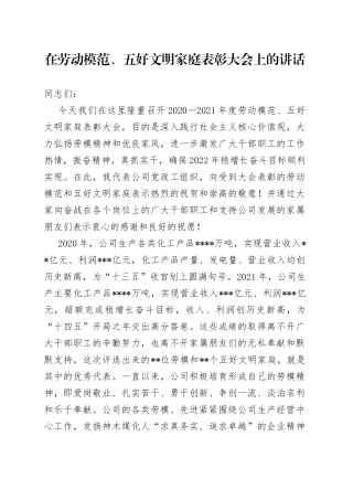 在劳动模范、五好文明家庭表彰大会上的讲话