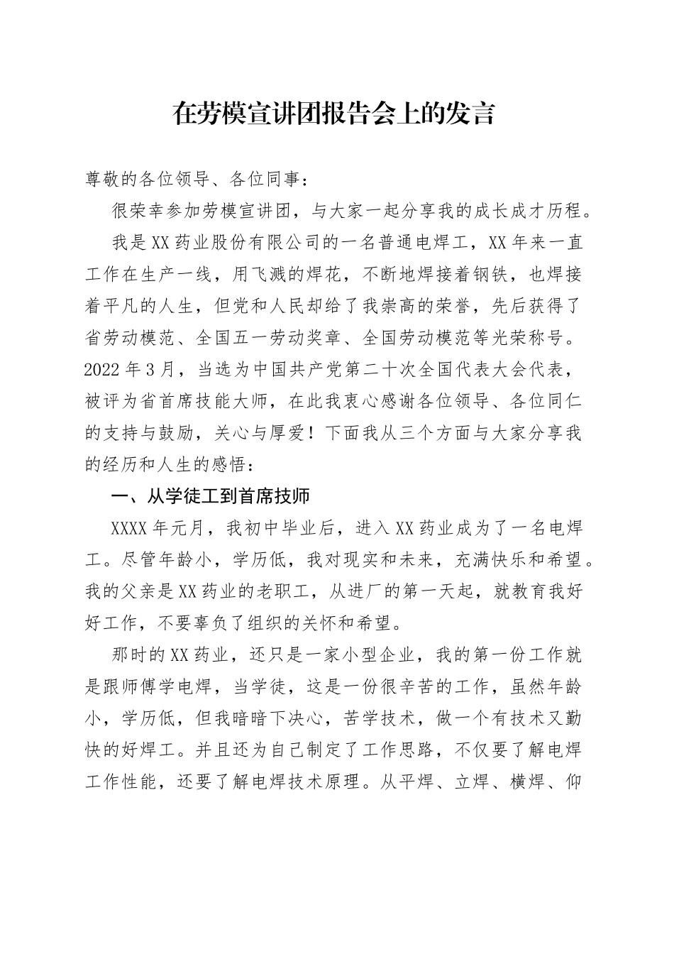 在劳模宣讲团报告会上的发言_第1页