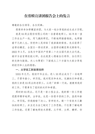 在劳模宣讲团报告会上的发言