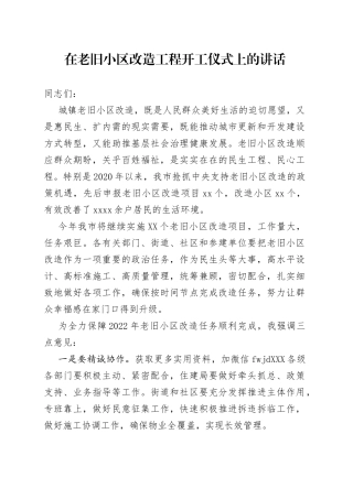 在老旧小区改造工程开工仪式上的讲话