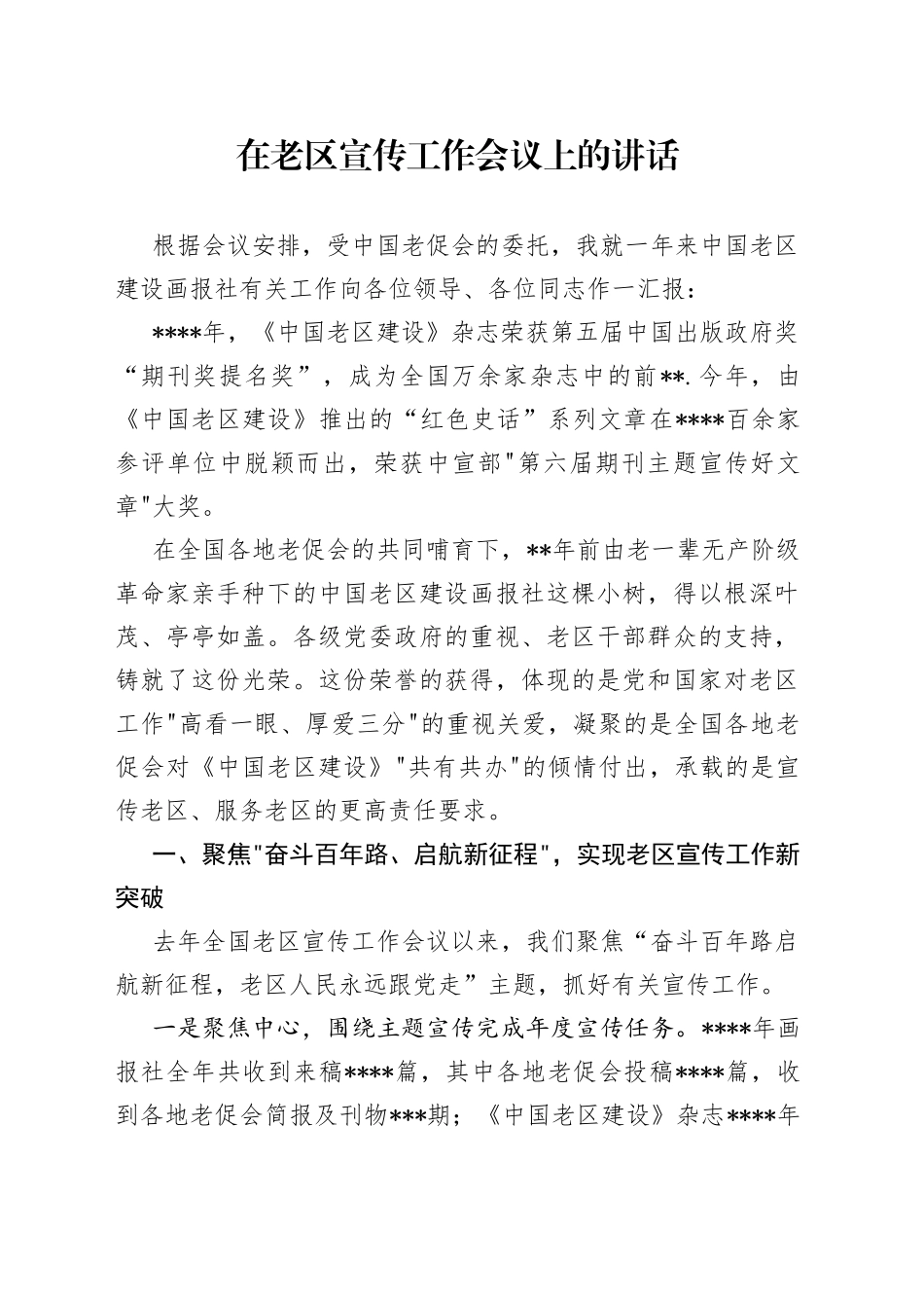 在老区宣传工作会议上的讲话_第1页