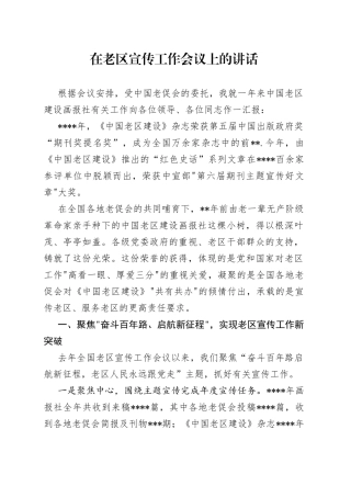 在老区宣传工作会议上的讲话