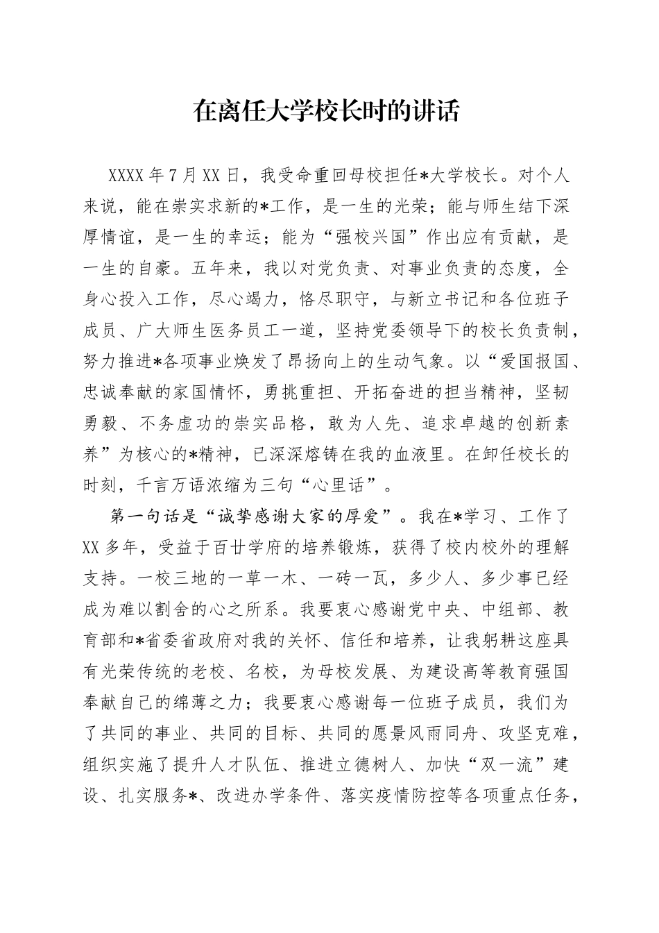 在离任大学校长时的讲话_第1页