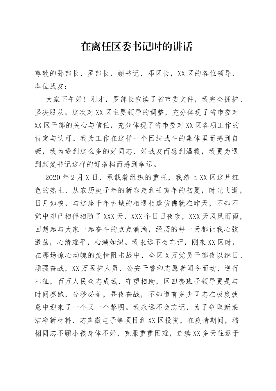 在离任区委书记时的讲话_第1页