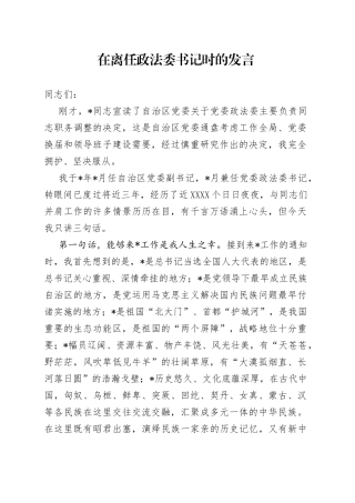 在离任政法委书记时的发言