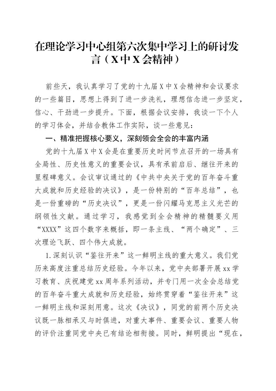在理论学习中心组第六次集中学习上的研讨发言_第1页