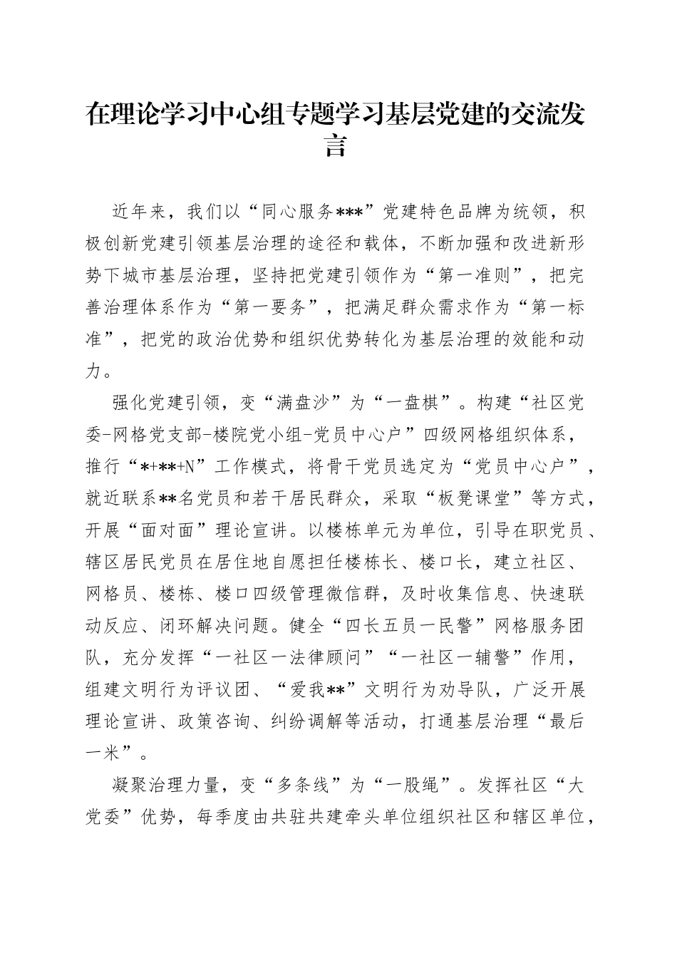 在理论学习中心组专题学习基层党建的交流发言_第1页