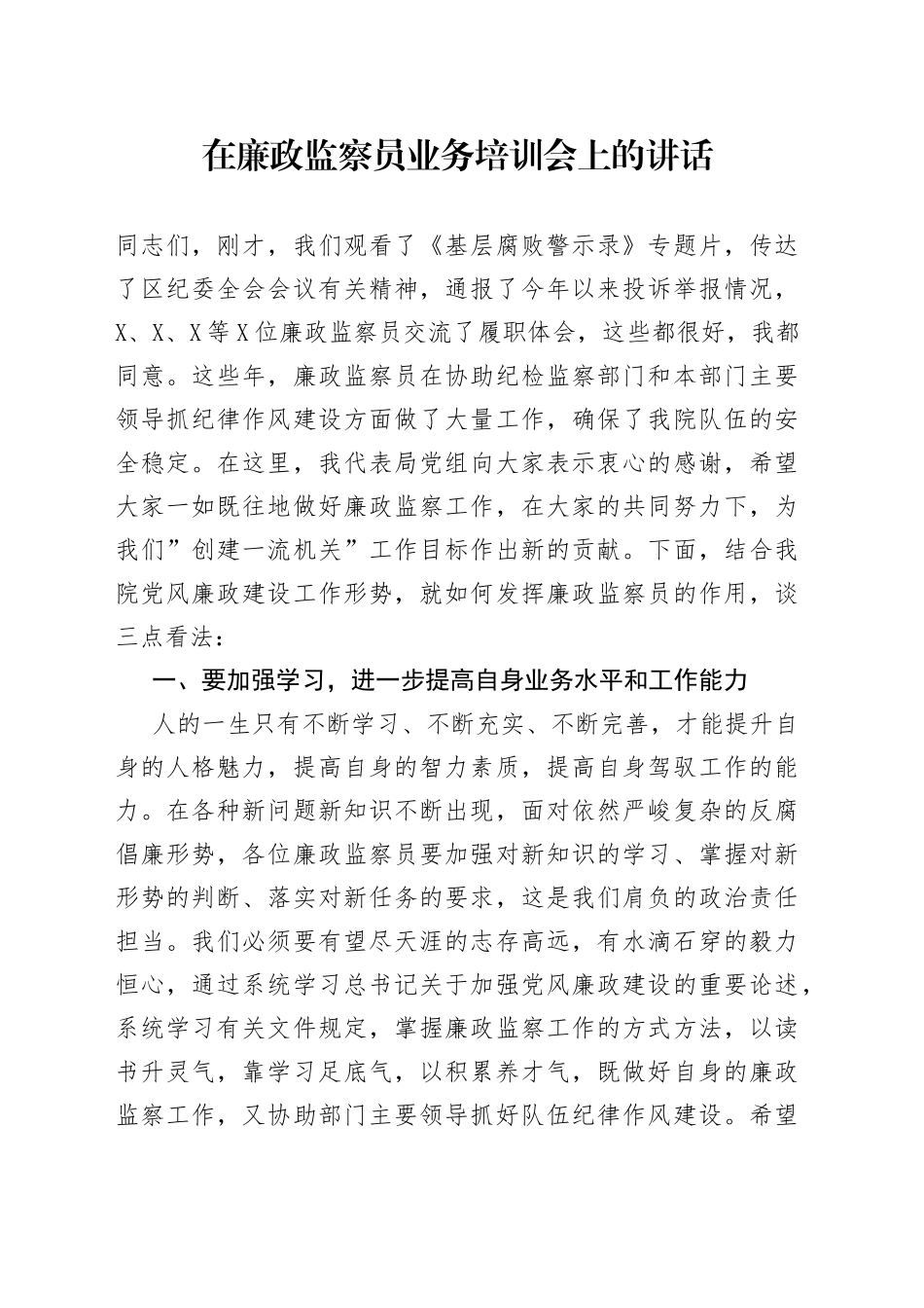 在廉政监察员业务培训会上的讲话_第1页