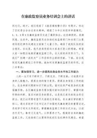 在廉政监察员业务培训会上的讲话