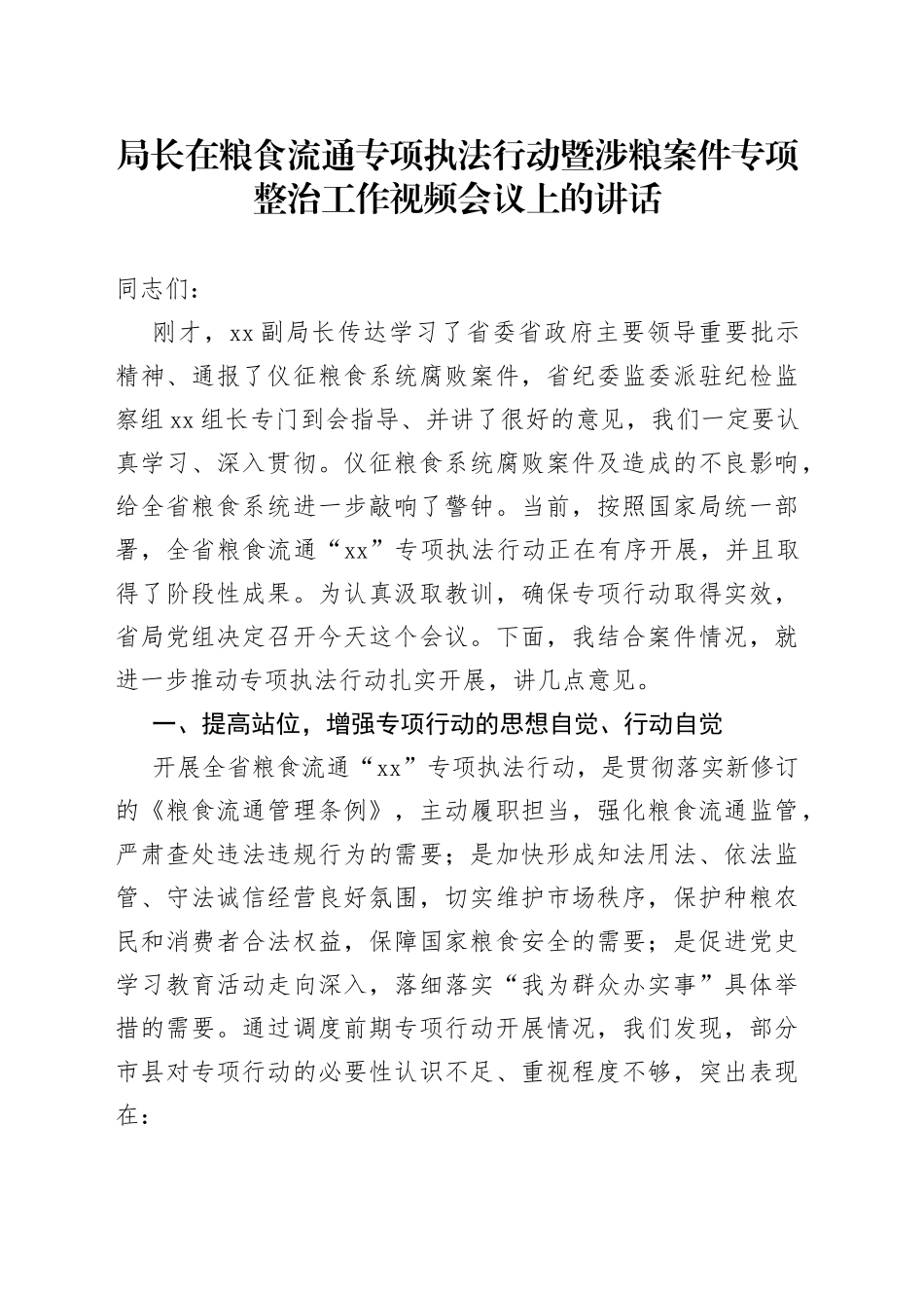 在粮食流通专项执法行动暨涉粮案件专项整治工作视频会议上的讲话_第1页