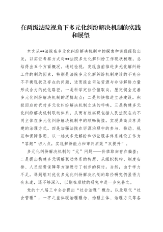 在两级法院视角下多元化纠纷解决机制的实践和展望