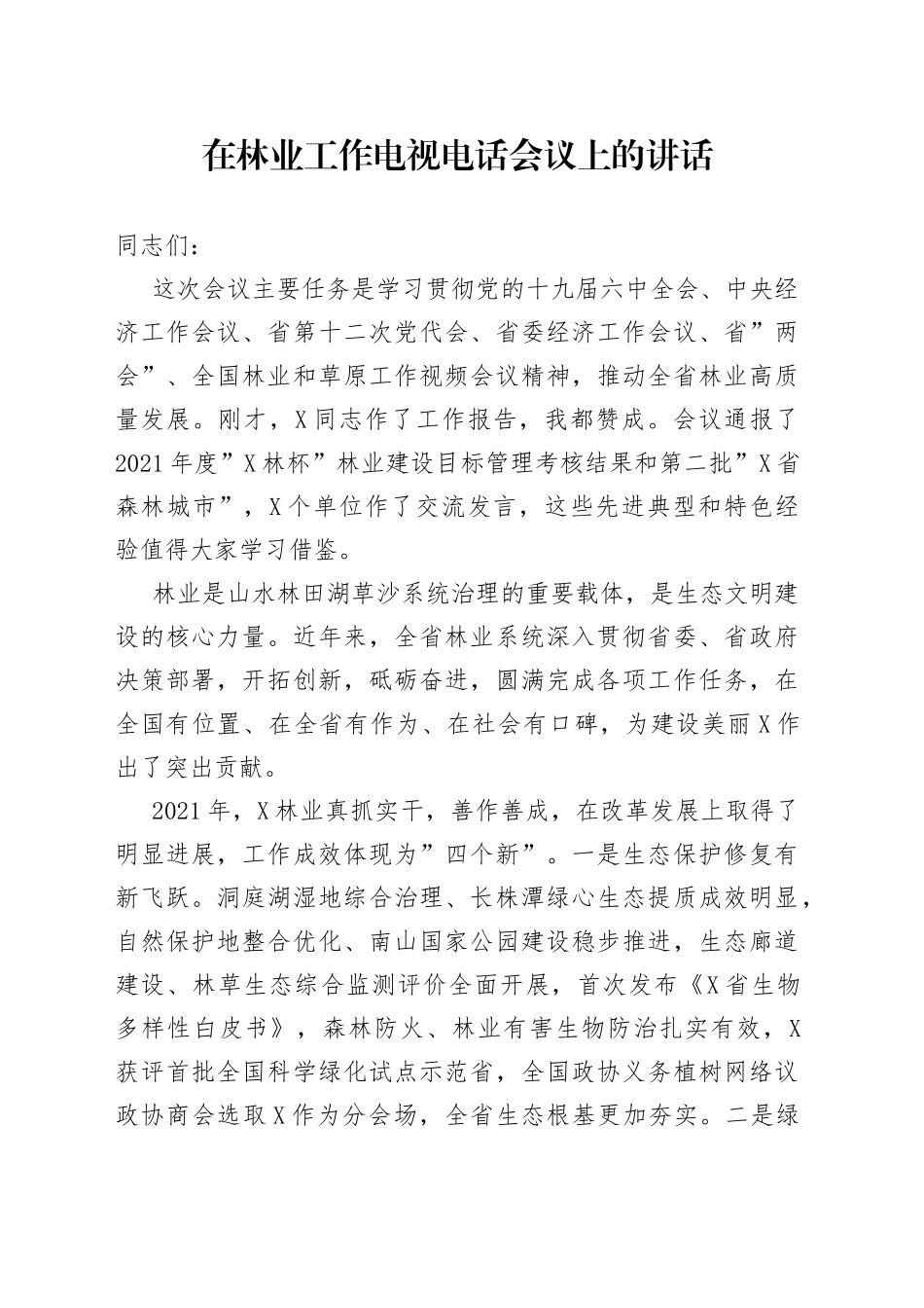 在林业工作电视电话会议上的讲话_第1页