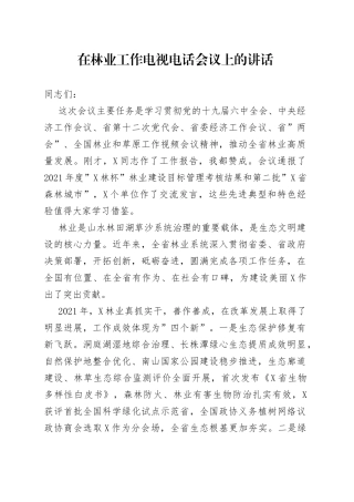 在林业工作电视电话会议上的讲话