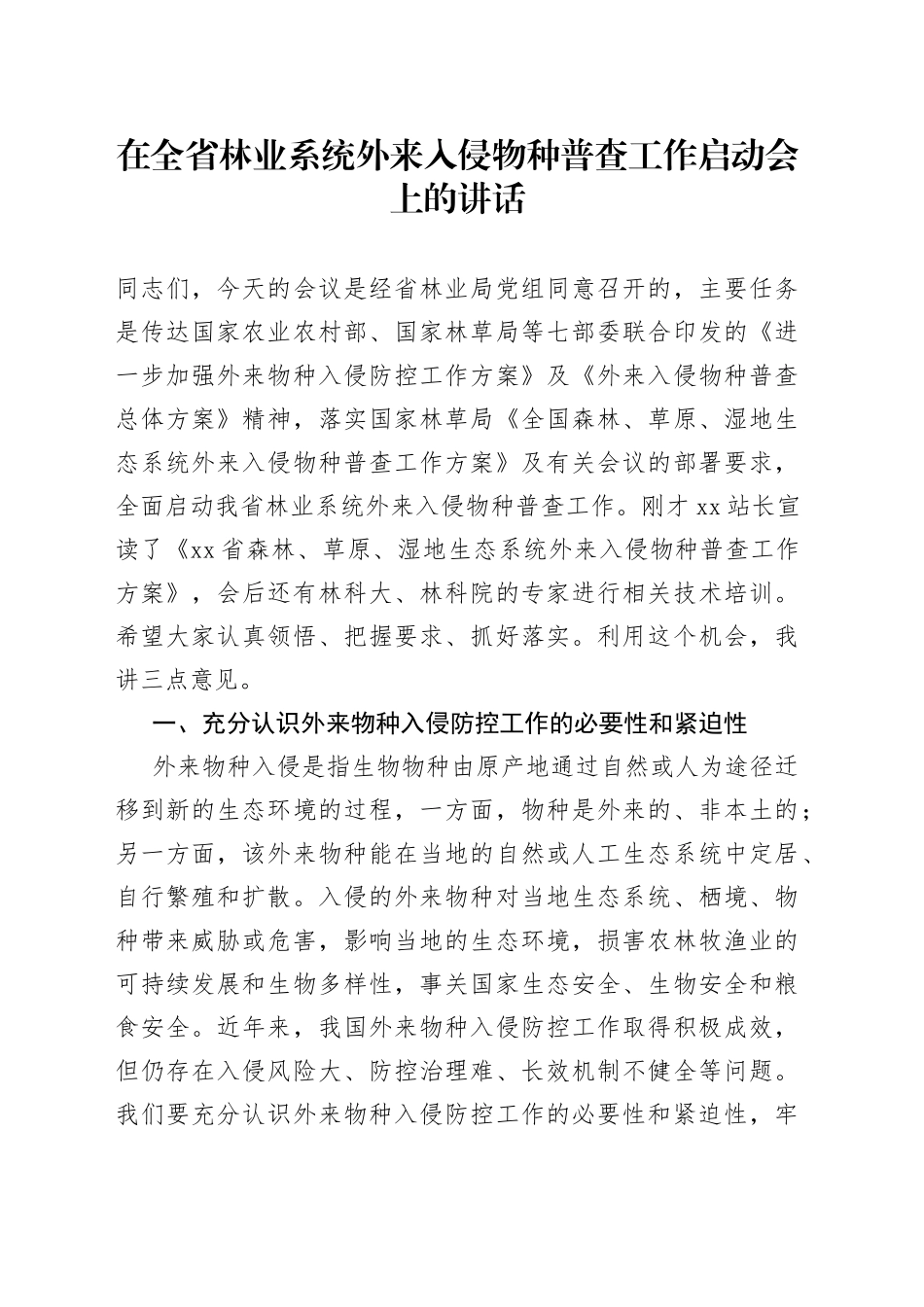 在林业系统外来入侵物种普查工作启动会上的讲话_第1页